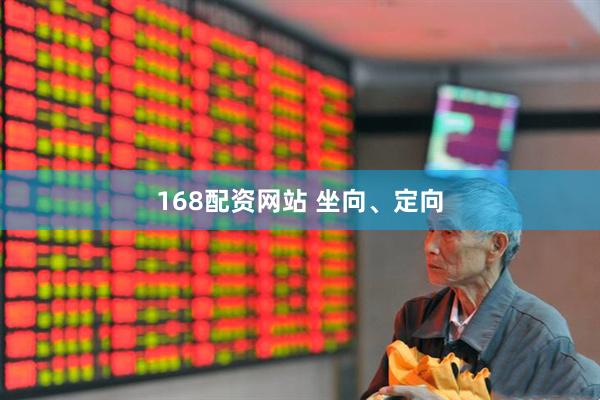 168配资网站 坐向、定向