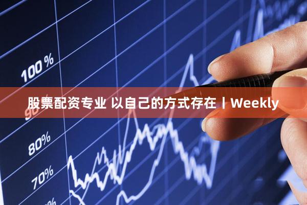 股票配资专业 以自己的方式存在丨Weekly